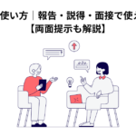 PREP法の使い方｜報告・説得・面接で使える話し方【両面提示も解説】