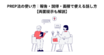 PREP法の使い方｜報告・説得・面接で使える話し方【両面提示も解説】