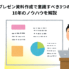 【実体験】プレゼン資料作成で意識すべき3つのポイント｜10年のノウハウを解説