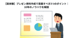 【実体験】プレゼン資料作成で意識すべき3つのポイント｜10年のノウハウを解説