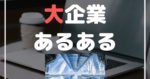 大企業あるある