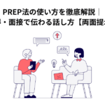 PREP法の使い方を徹底解説｜報告・説得・面接で伝わる話し方【両面提示も紹介】