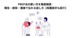 PREP法の使い方を徹底解説｜報告・説得・面接で伝わる話し方【両面提示も紹介】