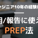 PREP法と両面提示