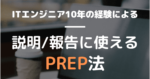 PREP法と両面提示