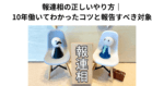 報連相の正しいやり方｜10年働いてわかったコツと報告すべき対象