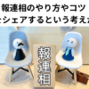 報連相のやり方やコツ 責任をシェアするという考え