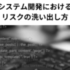 システム開発におけるリスクの洗い出し方