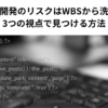 システム開発のリスクはWBSから洗い出せ！3つの視点で見つける方法