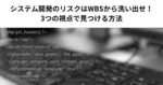 システム開発のリスクはWBSから洗い出せ！3つの視点で見つける方法