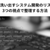 WBSから洗い出すシステム開発のリスク管理｜3つの視点で整理する方法