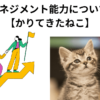 マネジメント能力について 【かりてきたねこ】