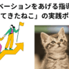 モチベーションをあげる指導法と「かりてきたねこ」の実践ポイント