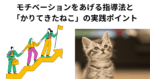 モチベーションをあげる指導法と「かりてきたねこ」の実践ポイント