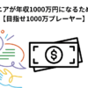 ITエンジニアが年収1000万円になるためのスキル 【目指せ1000万プレーヤー】