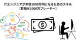 ITエンジニアが年収1000万円になるためのスキル 【目指せ1000万プレーヤー】