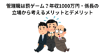 管理職は罰ゲーム？年収1000万円・係長の立場から考えるメリットとデメリット