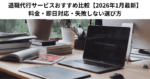 退職代行サービスおすすめ比較【2026年1月最新】料金・即日対応・失敗しない選び方