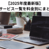 【2025年度最新版】退職代行サービス一覧を料金別にまとめてみた
