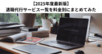 【2025年度最新版】退職代行サービス一覧を料金別にまとめてみた