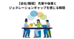 【会社/職場】 先輩や後輩とジェネレーションギャップを感じる瞬間