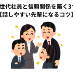 職場のZ世代社員と信頼関係を築く3つの心得【話しやすい先輩になるコツ】