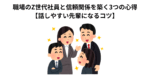 職場のZ世代社員と信頼関係を築く3つの心得【話しやすい先輩になるコツ】