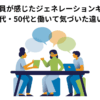 30代会社員が感じたジェネレーションギャップ｜20代・40代・50代と働いて気づいた違いと対処法