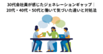 30代会社員が感じたジェネレーションギャップ｜20代・40代・50代と働いて気づいた違いと対処法