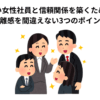 職場の若い女性社員と信頼関係を築くための心得｜距離感を間違えない3つのポイント