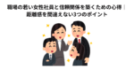 職場の若い女性社員と信頼関係を築くための心得｜距離感を間違えない3つのポイント