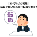 【30代半ばの転職】 大企業で10年以上働いた私がIT転職を考えた3つの理由