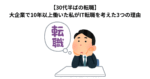 【30代半ばの転職】 大企業で10年以上働いた私がIT転職を考えた3つの理由