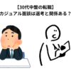 【30代中盤の転職】カジュアル面談は選考と関係ある？