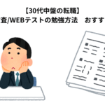 【30代中盤の転職】適性検査/WEBテストの勉強方法　おすすめは？
