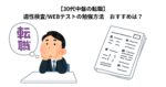 【30代中盤の転職】適性検査/WEBテストの勉強方法　おすすめは？