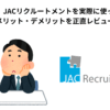 【体験談】JACリクルートメントを実際に使ってみた！メリット・デメリットを正直レビュー