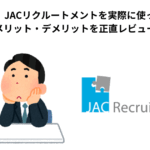【体験談】JACリクルートメントを実際に使ってみた！メリット・デメリットを正直レビュー