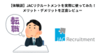 【体験談】JACリクルートメントを実際に使ってみた！メリット・デメリットを正直レビュー