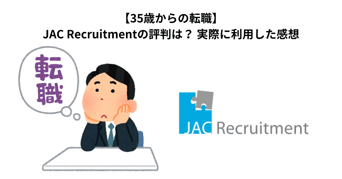 【35歳からの転職】JAC Recruitmentの評判は？ 実際に利用した感想