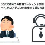 30代で初めての転職エージェント面談。シンシアード/JAC/アデコLHHを使って感じた違いとは？