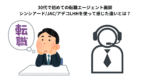 30代で初めての転職エージェント面談。シンシアード/JAC/アデコLHHを使って感じた違いとは？