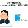 【30代中盤の転職】JAC Recruitmentの評判は？ 実際に利用した感想