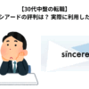 【30代中盤の転職】シンシアードの評判は？ 実際に利用した感想