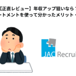 【正直レビュー】年収アップ狙いなら？JACリクルートメントを使って分かったメリット・デメリット