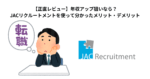 【正直レビュー】年収アップ狙いなら？JACリクルートメントを使って分かったメリット・デメリット