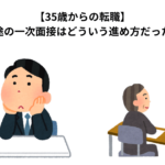 【35歳からの転職】中途の一次面接はどういう進め方だった？