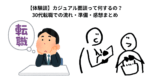 【体験談】カジュアル面談って何するの？30代転職での流れ・準備・感想まとめ