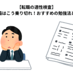 【転職の適性検査】SPI・玉手箱はこう乗り切れ！おすすめの勉強法と参考書2冊