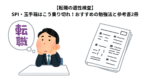 【転職の適性検査】SPI・玉手箱はこう乗り切れ！おすすめの勉強法と参考書2冊